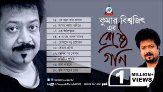 Srestho Gaan  Kumar Bishwajit  শ্রেষ্ঠ গান  Audio Album [upl. by Rellim681]