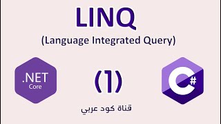 1 NET LINQ Introduction مقدمة [upl. by Atnod]