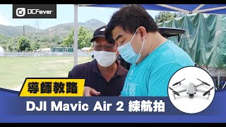 導師教路 DJI Mavic Air 2 練航拍 [upl. by Eneleuqcaj]