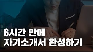 자기소개서 작성이 고민인 분들 보세요 feat 자소서 원데이클래스 [upl. by Ranip]