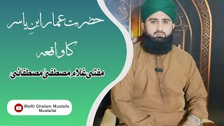 Hazrat Ammar bin Yasir ka waqia  Mufti Ghulam Mustafa Mustafai [upl. by Eahs587]