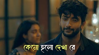 কেনো হলো দেখা রে  Keno Holo Dekha Re  Salam Sarkar  New Bangla Sad Song 🎧 [upl. by Seraphine]