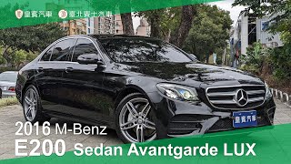 【皇賓汽車】MBenz 賓士 2016 E200 Sedan Avantgarde LUX 黑 詳細介紹 [upl. by Zamora]