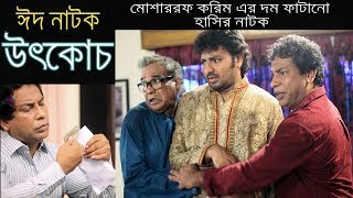 Utkoch  উৎকোচ  Mosharraf Karim  মোশাররফ করিম এর কোরবানী ঈদের নাটক [upl. by Adlecirg]