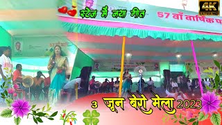 3 जून बेरो मेला 2023 3 jun bero jatra new theth nagpuri song 2023 [upl. by Cathy]