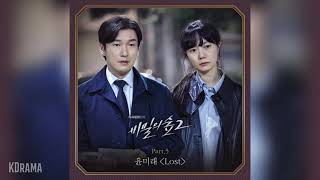 윤미래Yoon Mirae  Lost 비밀의 숲2 OST Stranger2 OST Part 5 [upl. by Arika]