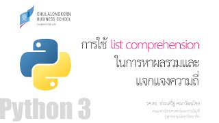 สอนไพธอน Python 3 การใช้ list comprehensions ในการหาผลรวมและแจกแจงความถี่ [upl. by Assirehs988]