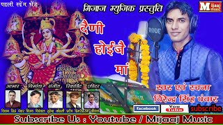 Latest New Garhwali Bhajan दैणी होईजै मां  Dani Hohi Jai Maa  Singer Virendra Singh Panwar [upl. by Alfonse]