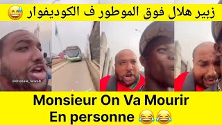 زبير هلال  on va mourir  زبير فوق الموطور ف الكوديفوار 😂😂 [upl. by Sirref732]