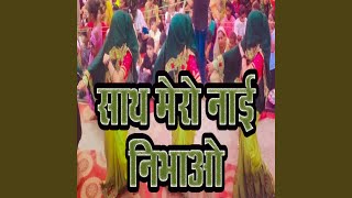 Sath Mero Naai Nibhaao [upl. by Grosmark]