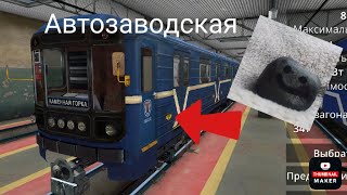 Камень саша играет в Minsk Subway SimulatorАвтозаводская линия [upl. by Nitsruk]