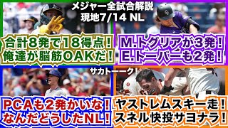 【NL714】合計8発で18得点！俺たちが脳筋アスレチックスだ！Mトグリアが3発！Eトーバーも2発！PCAも2発かいな！なんだどうしたナリーグHR祭り！ヤストレムスキー走！スネル快投でサヨナラ！ [upl. by Fotina838]