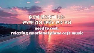 🎹relaxing piano cafe music휴식이 필요할때 듣는 편안한 감성피아노 연주 모음 책읽을때 듣기 좋은음악힐링뮤직 카페 음악 [upl. by Helse]