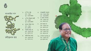 ভাওয়াইয়া গান l Rathindranath Roy l Folk Song l Bengal Jukebox [upl. by Colleen]