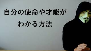 高次元の神から教えてもらった「自分の使命や才能がわかる方法」 [upl. by Assiruam79]