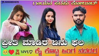 ಪ್ರೀತಿ ಮಾಡಿರ ಏನು ಫಲ  parasu kolur new song  trending janapada songs kannada  janapada song [upl. by Odarbil]