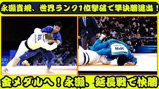 永瀬貴規、男子81キロ級準々決勝で世界ランク1位のマティアス・カスを延長戦の末に撃破し準決勝進出、歴史的連覇と金メダルへの道を切り拓く [upl. by Theodora]