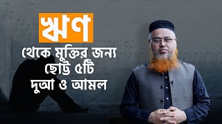 ঋণ থেকে মু্ক্তি পাওয়ার উপায় প্রফেসর মোখতার আহমাদ [upl. by Edmund]