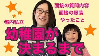 都内私立幼稚園面接⭐️入園決定までの流れ、面接内容 [upl. by Attennhoj]