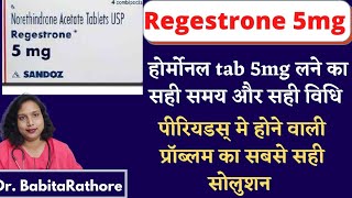 Regestrone tab use in HindiRegestrone गोली कब और कैसे किस बीमारी मे उपयोग की जाती है लाभ हानि [upl. by Ronni43]