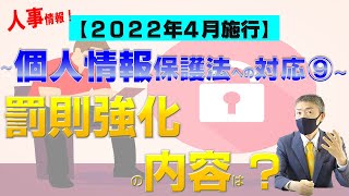 ❾罰則強化の内容は？個人情報保護法改正、2022年4月施行！弁護士が解説～人事HR関連情報への対応（2020年個人情報保護法改正）を中心910メルマガNo18  Vol28 [upl. by Mollie]