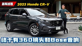 2023 Honda CRV  到底是全面进化还是换汤不换药？（海外试驾）｜automachicom 马来西亚试车频道 [upl. by Dix620]