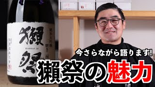 【541】獺祭の魅力【福岡 酒屋 住吉酒販】【獺祭 純米大吟醸 磨き二割三分】 [upl. by Ttcos739]