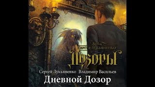 Дневной дозор  Сергей Лукьяненко аудиокнига [upl. by Marsden]