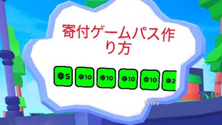 寄付ゲームパス作り方！知らない人見てね！ロブロックス roblox [upl. by Kellsie606]