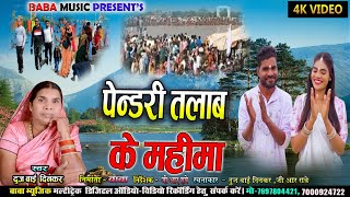 पेंडरी तलाब के महिमा  Pendrive talab ke Mahima Duj bai Dinkar baba music Patarhi [upl. by Atteiram]