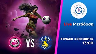 ΓΠΟΚ  ΑΣΤΕΡΑΣ ΤΡΙΠΟΛΗΣ  Womens Football League  Livestream [upl. by Cotter]