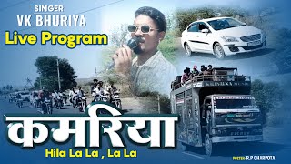 KAMRIYA HILAA LAA… LAA LIVE PROGRAM  VK BHURIYA  vkbhuriya rahulbhuriya [upl. by Llorrad]