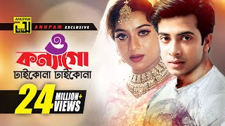 O Konnago  ও কন্যাগো  Shabnur amp Shakib Khan  Andrew Kishore amp Momtaz  Nachnewali [upl. by Hollington908]