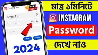 Kivabe instgram password ber korbo  How to see Instagram password 2024 Bengali [upl. by Alaehs1]