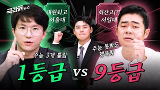 ‘수능 491점 서울대 1등급 vs 공부 때려친 9등급‘ 더 행복한 삶을 고르시오🔥 극과긁 EP13 [upl. by Ettellocin]