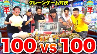 クレーンゲーム100vs100景品GET対決したらどっちが勝つの！？ [upl. by Tsyhtema]