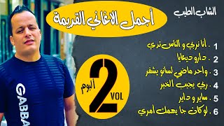 cheb tayebOfficial Sond اجمل الاغاني القديمة  2 eme Albomme انا نربي والناس تدي 2010 [upl. by Joanie413]