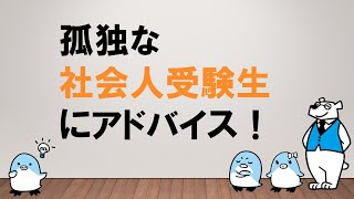 【働くみんなの公務員試験ッ】社会人受験生へのアドバイス ～みんなの公務員試験チャンネルvol061～ [upl. by Ateerys]