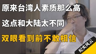 原来台湾人素质那么高，这点和大陆太不同了，双眼看到之前绝不敢相信！纪实风云 纪录片 唐诺 [upl. by Jobye]