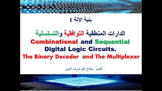 Combinational and Sequential Logic Circuits  الدارات المنطقية التوافقية والتسلسلية [upl. by Malley404]