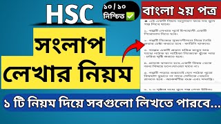 Songlap Lekhar Niyom HSC  সংলাপ লেখাট নিয়ম  Bangla 2nd Paper [upl. by Wendy]