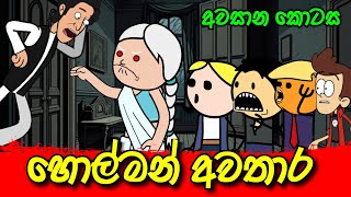 හොල්මන් අවතාර අවසාන කොටස  Sinhala Dubbing Animation Cartoon  Sl Animation Studio [upl. by Nillek]