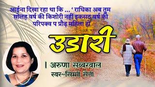 अरुणा सब्बरवाल की कहानी  उडारी  Aruna Sabharwal Story  Udaari  Podcast  Hindi Kahani [upl. by Brothers780]