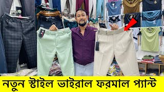 ২০২৪ সালের ভাইরাল ফরমাল প্যান্ট কিনুন formal Pant price in Bangladesh 2024 Formal Pant collection [upl. by Siul]