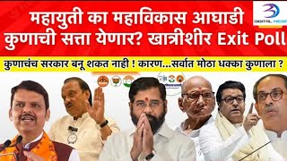 Maharashtra election 2024  २३ तारखेचा निकाल धक्कादायक लागणार  vidhansbha nivadnuk Exit poll [upl. by Terena]