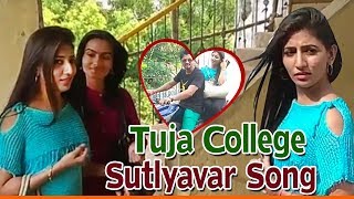 Tuja college Sutlyavar Song  Mazi Ladachi Chiku  Superhit Marathi Song [upl. by Ier]