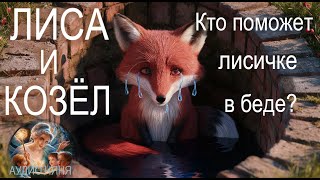 ЛИСА И КОЗЁЛ Выберется ли лисичка из беды Русская аудио сказка о доверчивости и праздности [upl. by Iruam242]