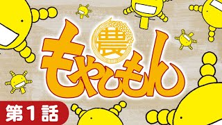 【漫画】かもすぞー！ 菌が見える農大キャンパスライフのはじまり！『もやしもん』第①話【公式】 [upl. by Aneehsor]