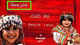 Une belle chanson Amazighe 🇲🇦أغنية ملحمية أمازيغية AMOUR INOU TAMAZIRT INU Lyrics [upl. by Ennairek745]