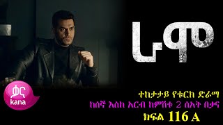 ክፍል መቶ አስራ ስድስት  RAMO part 116  ራሞ ክፍል 116 kana tv [upl. by Nodyl]